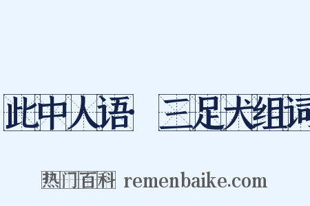 此中人语·三足犬组词是什么意思的图片